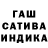 ГАШ hashish Maks Fedor